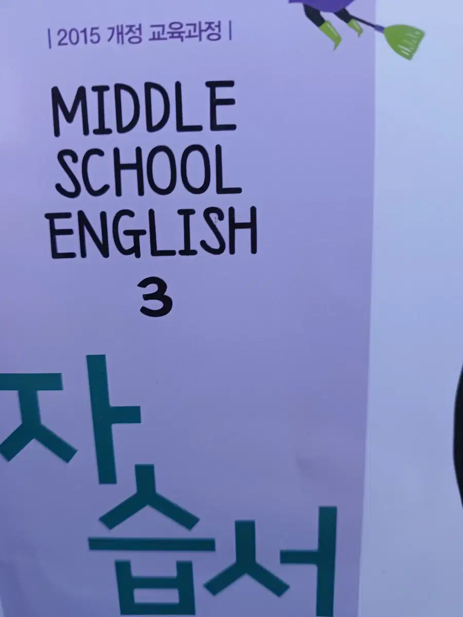 middle. school english3자습서. 동아출판